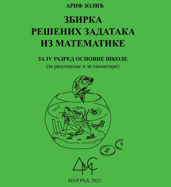 Још једно издање у едицији “Материјали за младе математичаре”